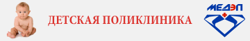 Детская поликлиника "МЕДЭП"